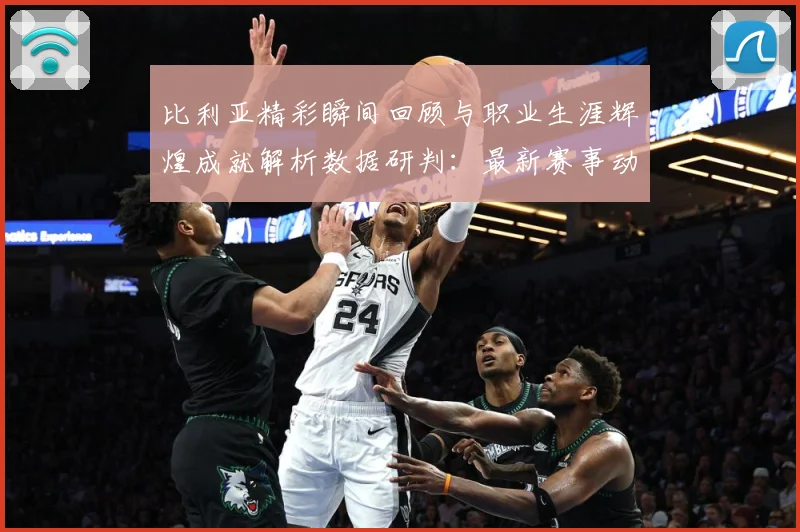 比利亚精彩瞬间回顾与职业生涯辉煌成就解析数据研判：最新赛事动态与深度分析