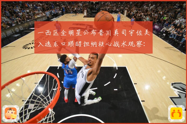 一西区全明星公布香川真司宇佐美入选东口顺昭担纲核心战术观察：最新赛事动态与深度分析