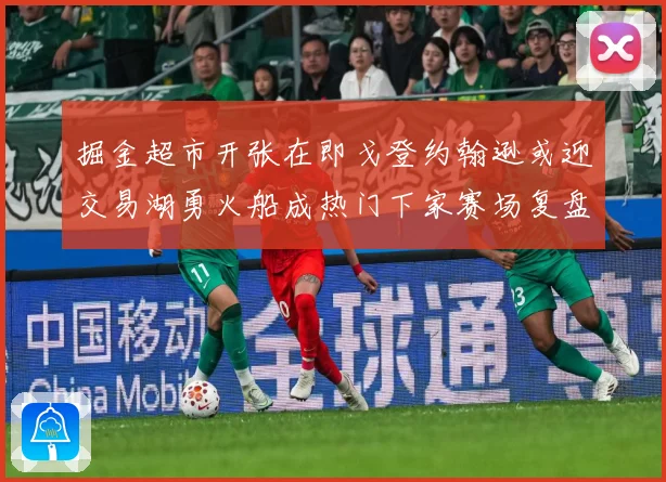 掘金超市开张在即戈登约翰逊或迎交易湖勇火船成热门下家赛场复盘：最新赛事动态与深度分析