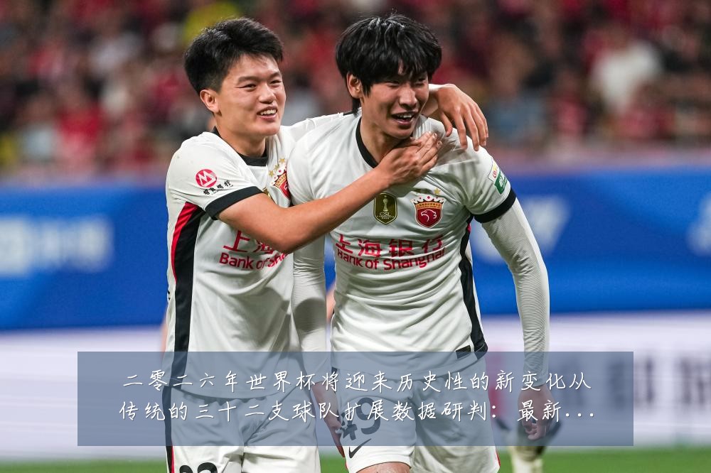 二零二六年世界杯将迎来历史性的新变化从传统的三十二支球队扩展数据研判:最新赛事动态与深度分析