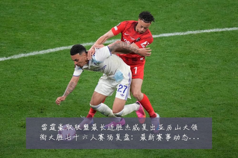 雷霆豪取联盟最长连胜杰威复出亚历山大领衔大胜七十六人赛场复盘:最新赛事动态与深度分析