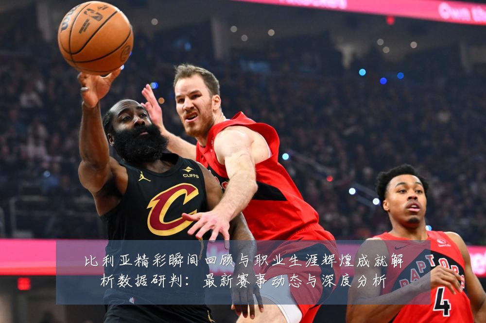 比利亚精彩瞬间回顾与职业生涯辉煌成就解析数据研判:最新赛事动态与深度分析