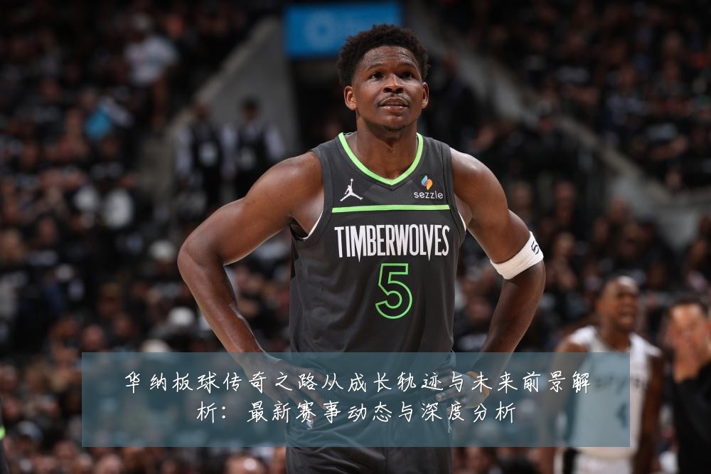 华纳板球传奇之路从成长轨迹与未来前景解析:最新赛事动态与深度分析